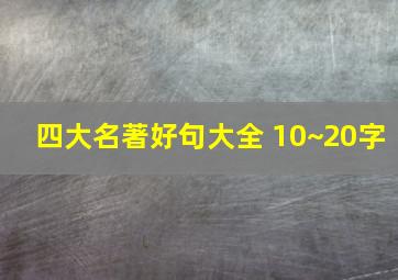 四大名著好句大全 10~20字